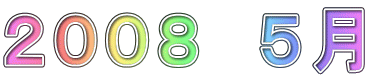 ２００８　５月 