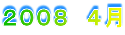 ２００８　４月